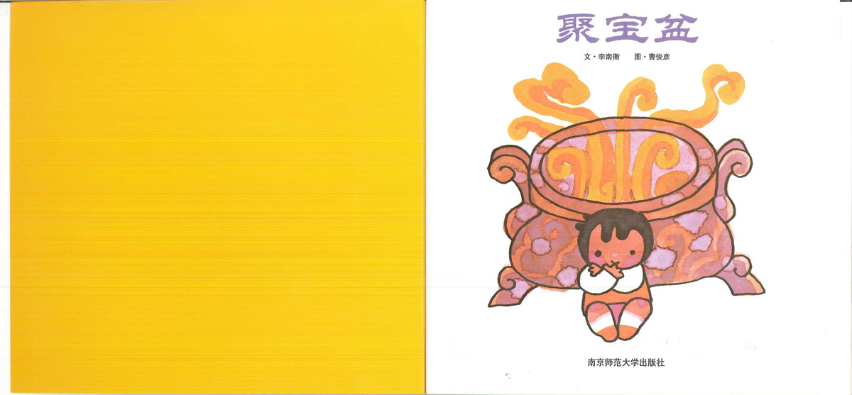 聚宝盆 (02),绘本,绘本故事,绘本阅读,故事书,童书,图画书,课外阅读